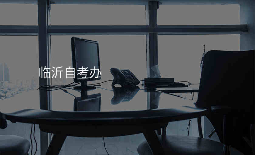 临沂自考办