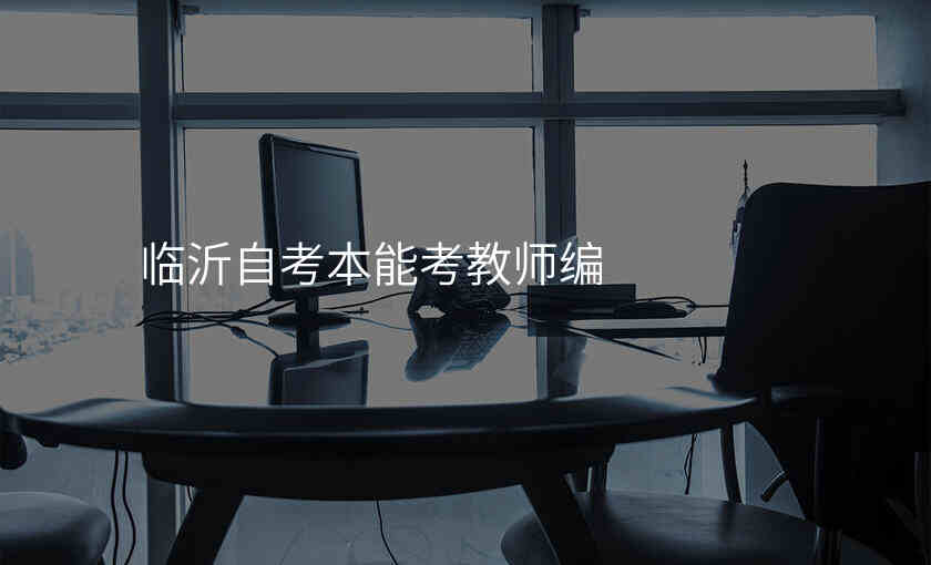 临沂自考本能考教师编