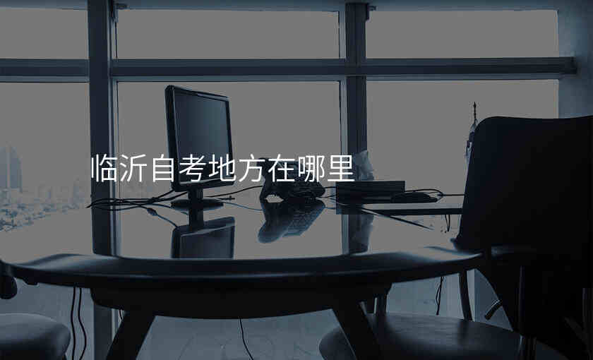 临沂自考地方在哪里