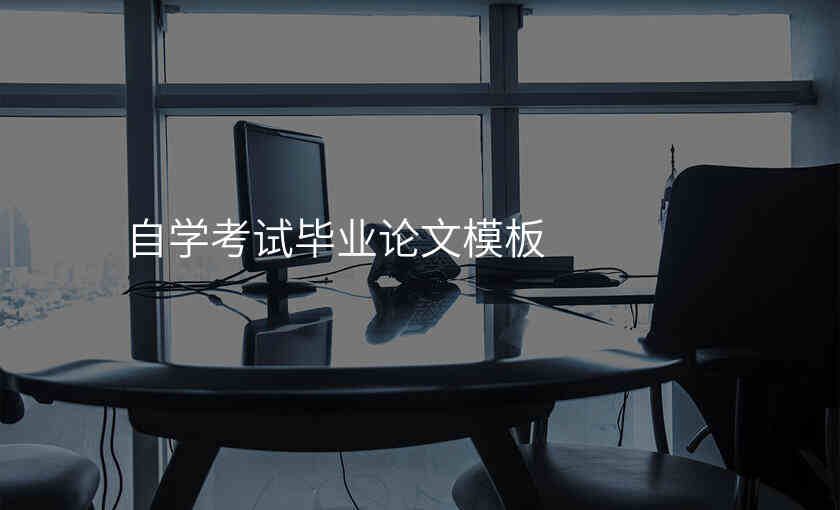 自学考试毕业论文模板