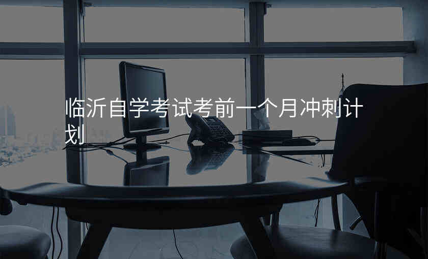 临沂自学考试考前一个月冲刺计划