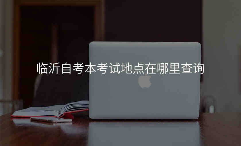 临沂自考本考试地点在哪里查询