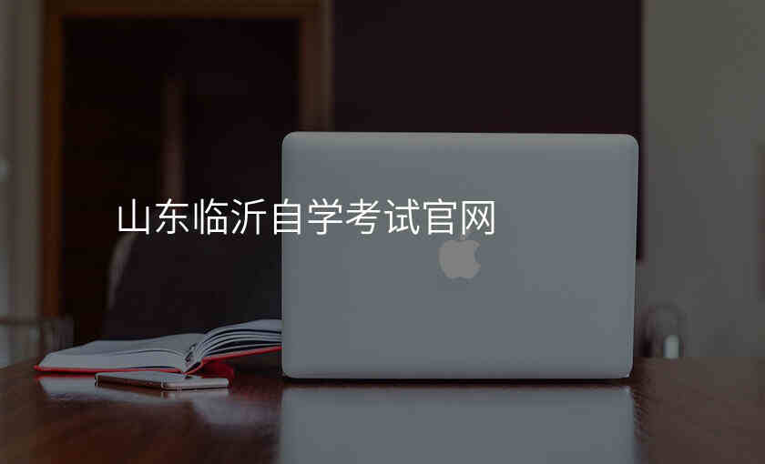 山东临沂自学考试官网