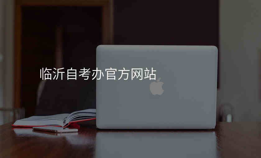 临沂自考办官方网站