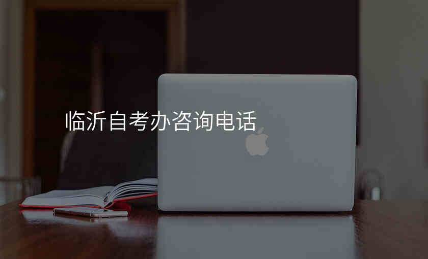 临沂自考办咨询电话