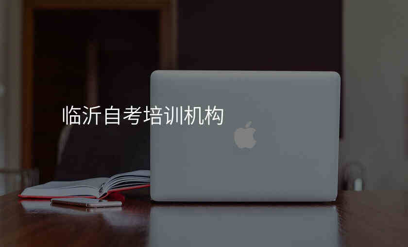 临沂自考培训机构