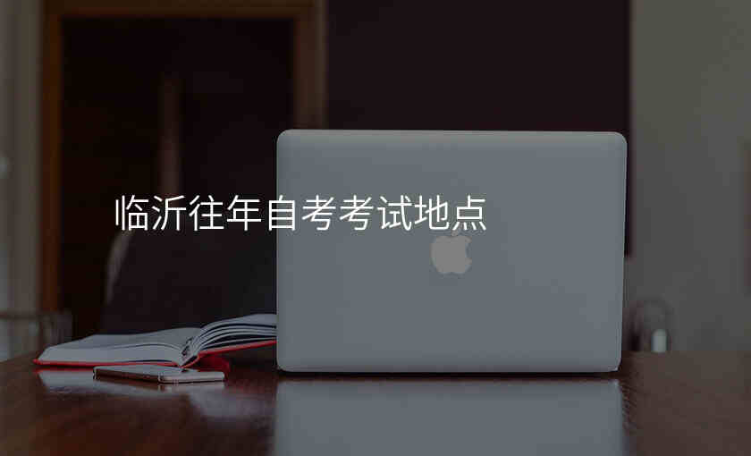 临沂往年自考考试地点