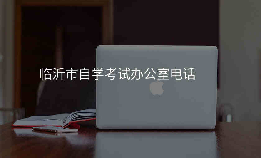 临沂市自学考试办公室电话