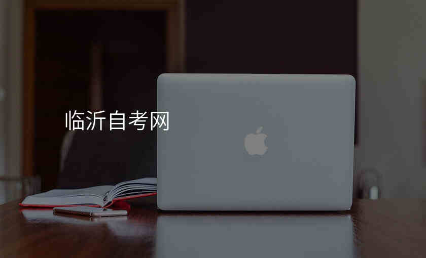 临沂自考网