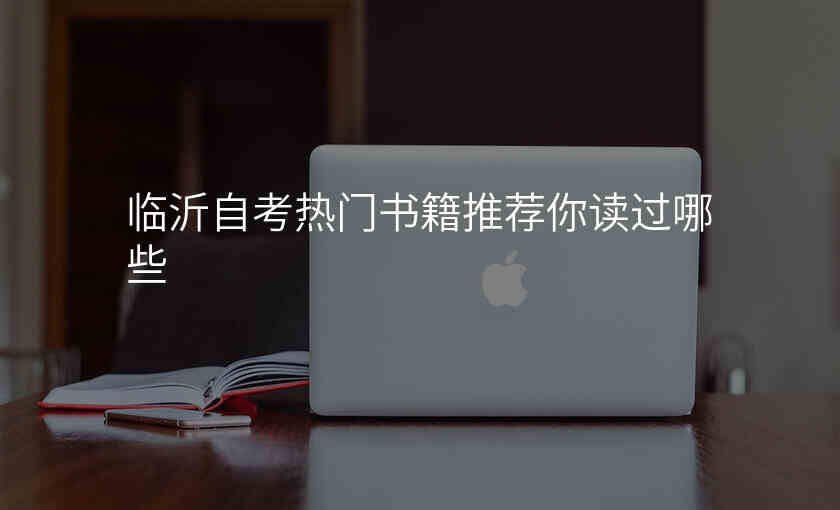 临沂自考热门书籍推荐你读过哪些