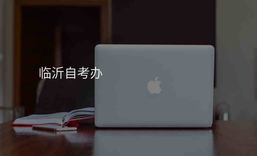 临沂自考办