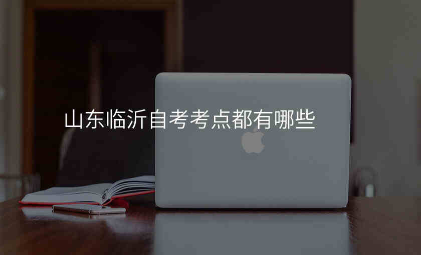 山东临沂自考考点都有哪些
