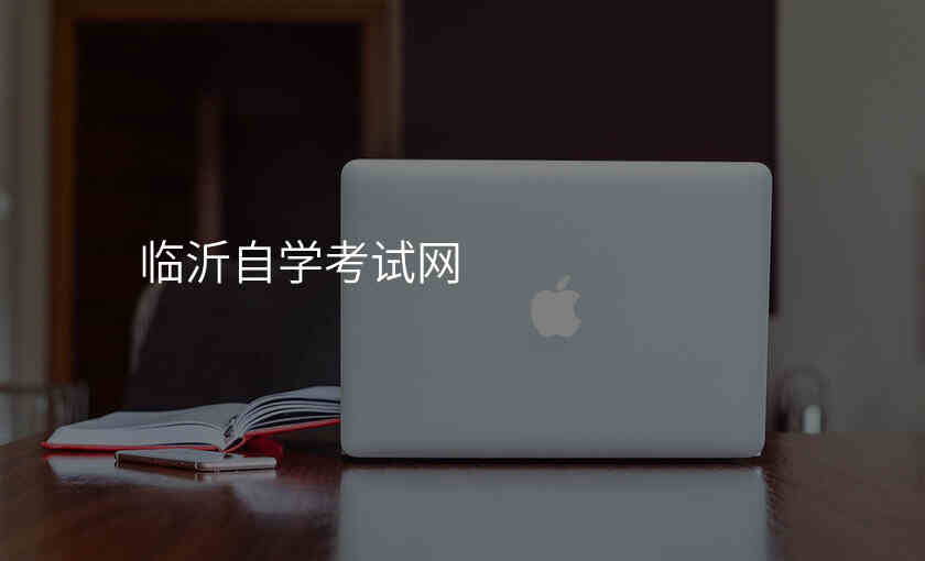 临沂自学考试网