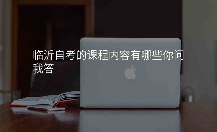 临沂自考的课程内容有哪些你问我答