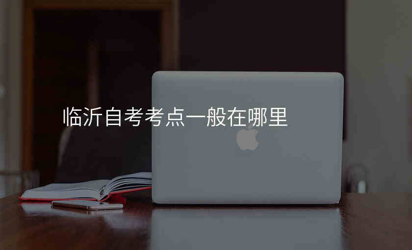 临沂自考考点一般在哪里