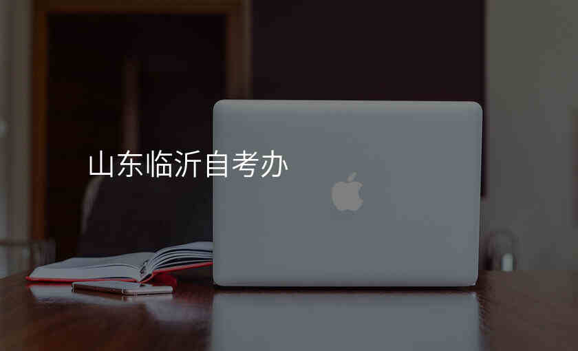 山东临沂自考办