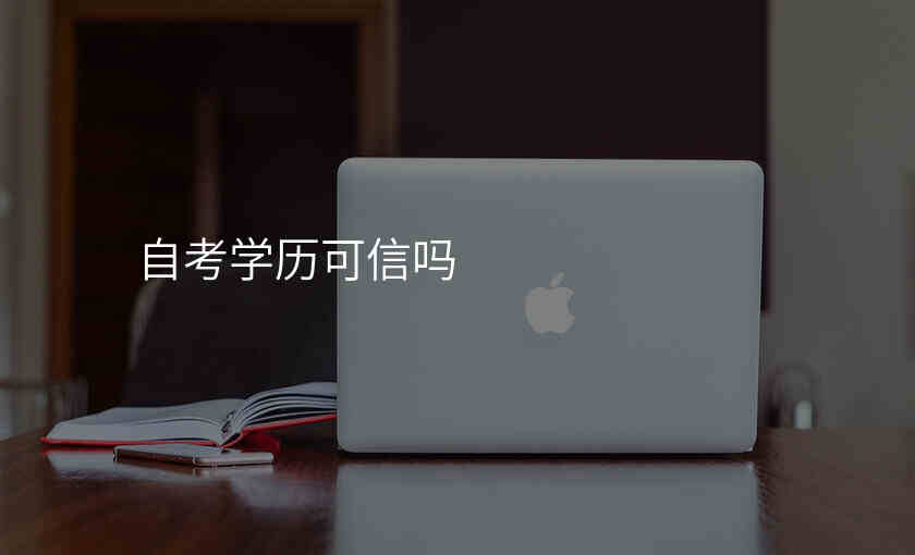 自考学历可信吗