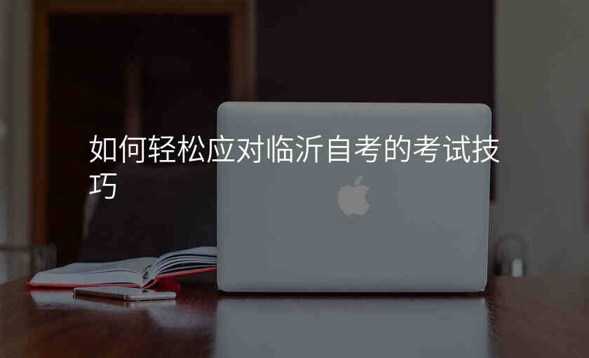 如何轻松应对临沂自考的考试技巧
