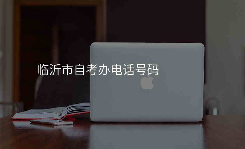 临沂市自考办电话号码