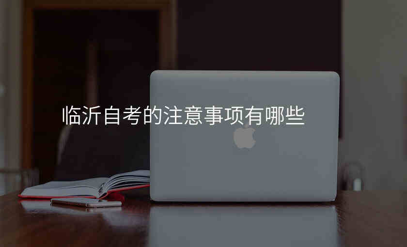 临沂自考的注意事项有哪些
