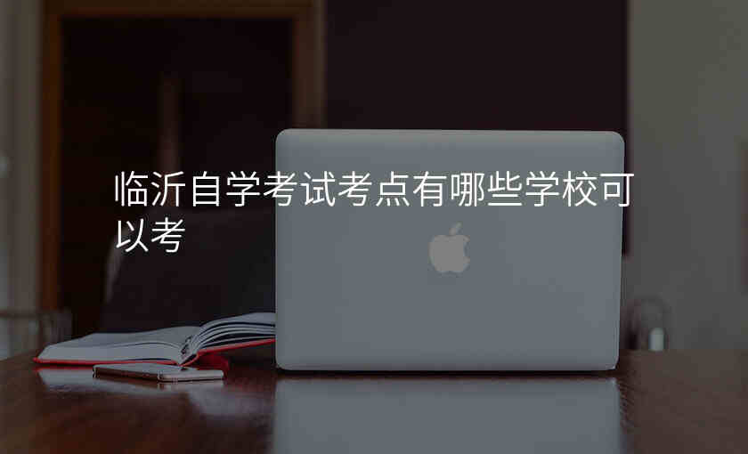 临沂自学考试考点有哪些学校可以考