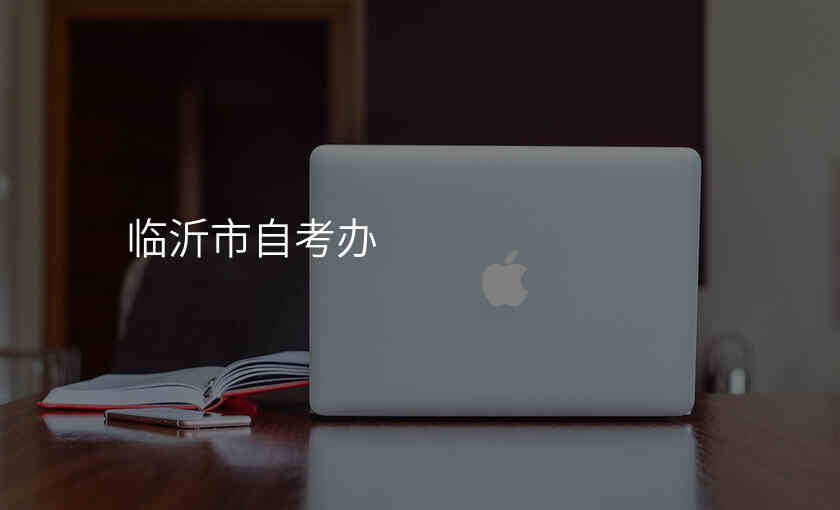 临沂市自考办