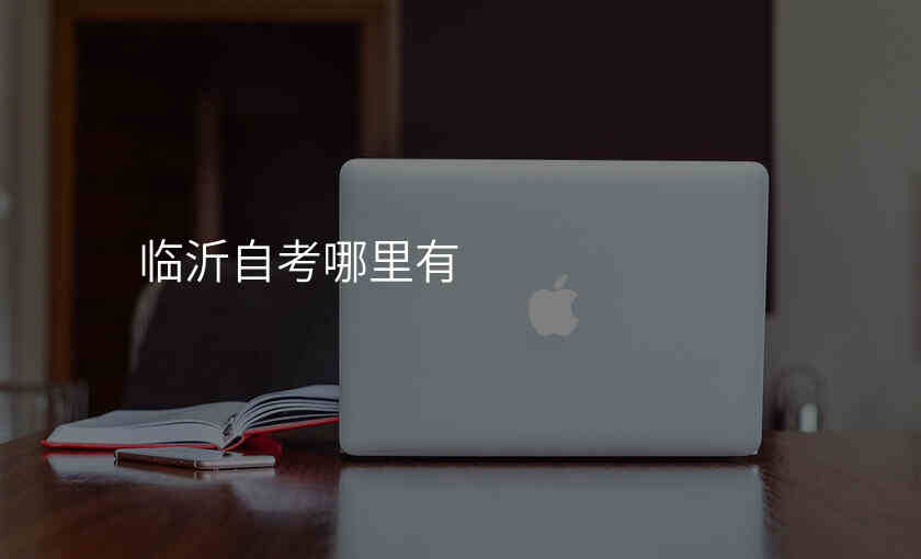 临沂自考哪里有