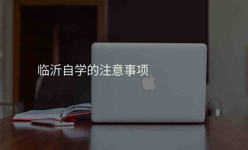 临沂自学的注意事项