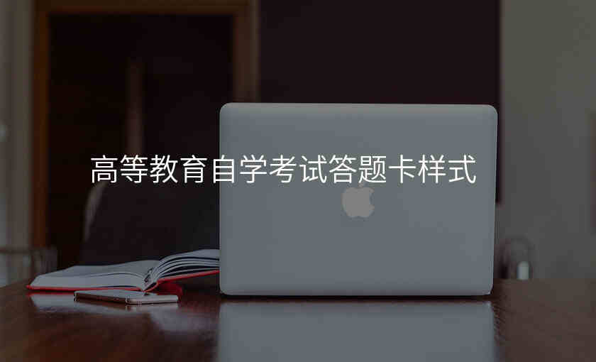 高等教育自学考试答题卡样式