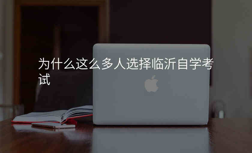 为什么这么多人选择临沂自学考试