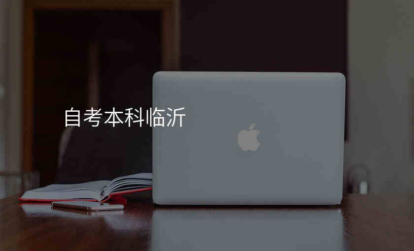 自考本科临沂