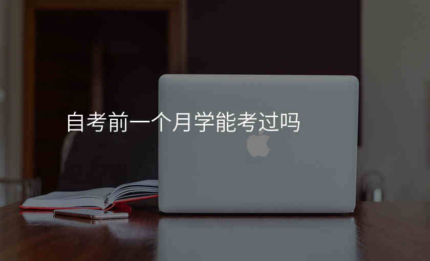 自考前一个月学能考过吗
