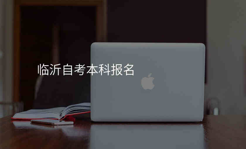 临沂自考本科报名