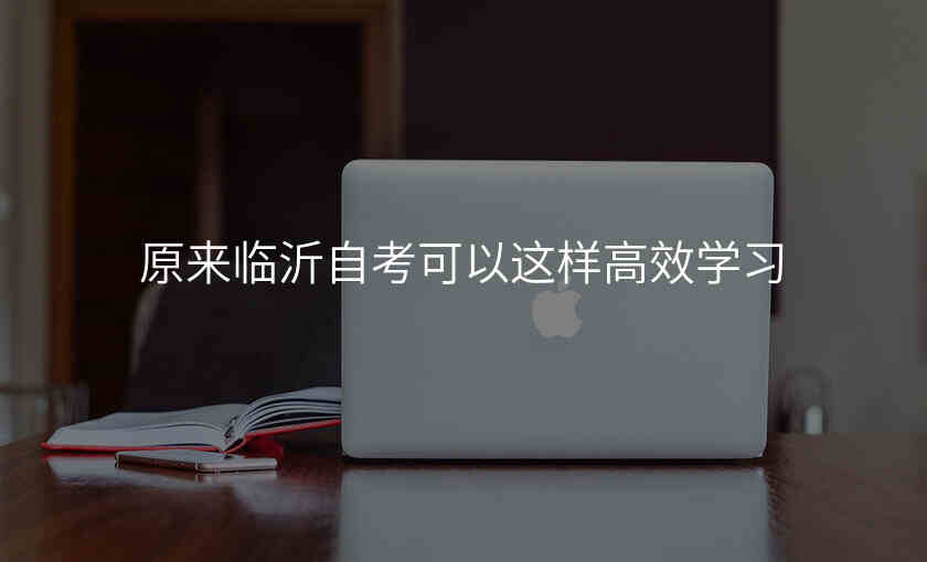 原来临沂自考可以这样高效学习