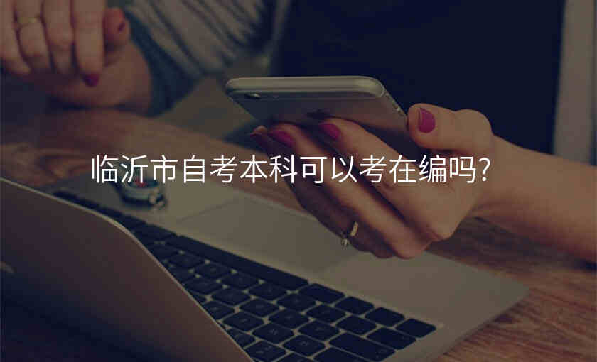 临沂市自考本科可以考在编吗?