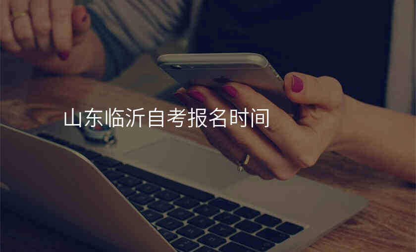 山东临沂自考报名时间
