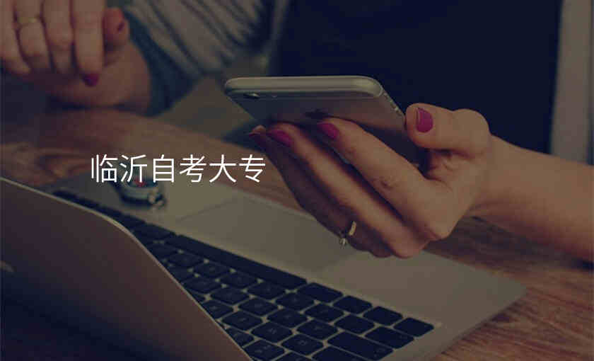 临沂自考大专