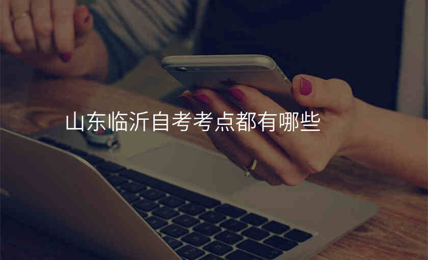山东临沂自考考点都有哪些