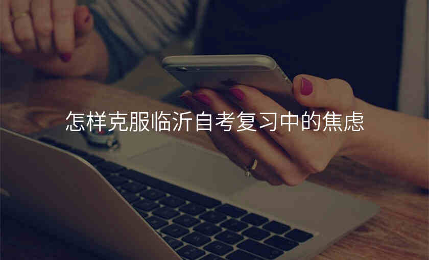 怎样克服临沂自考复习中的焦虑