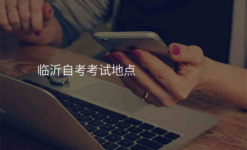 临沂自考考试地点