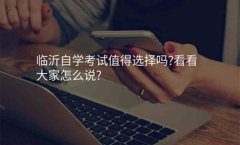 临沂自学考试值得选择吗?看看大家怎么说?