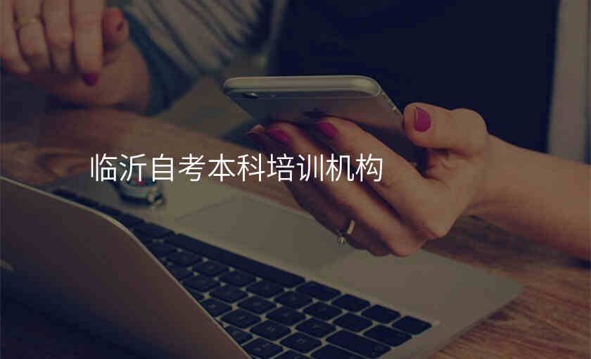 临沂自考本科培训机构