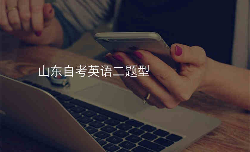 山东自考英语二题型