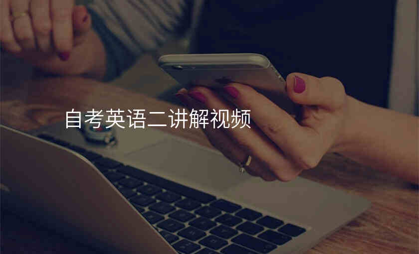 自考英语二讲解视频