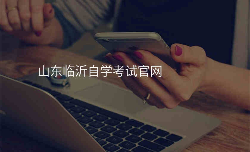 山东临沂自学考试官网