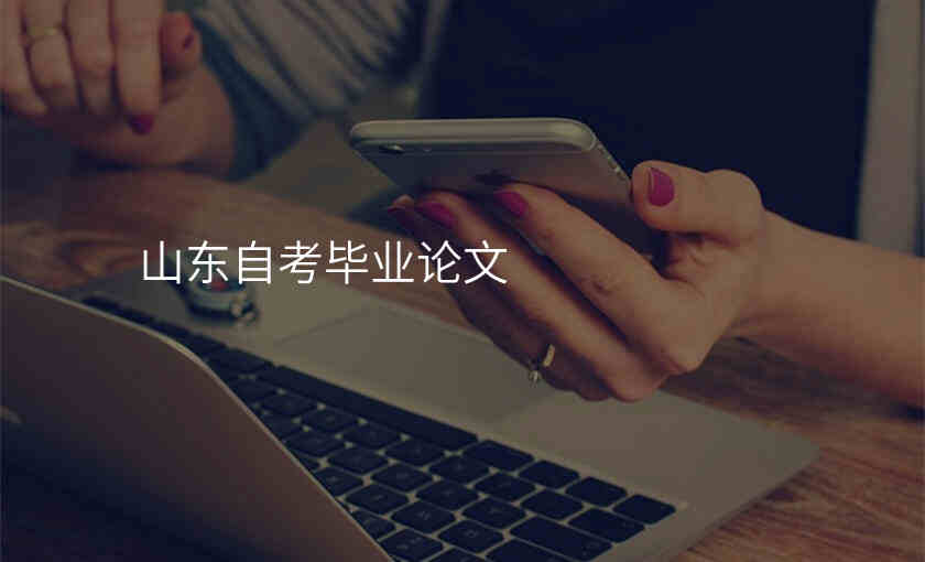 山东自考毕业论文
