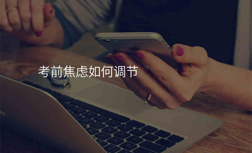 考前焦虑如何调节