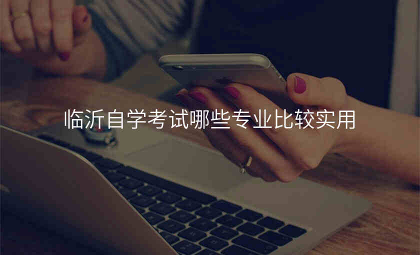 临沂自学考试哪些专业比较实用