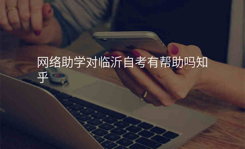 网络助学对临沂自考有帮助吗知乎