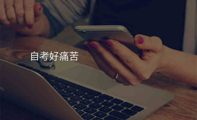 自考好痛苦